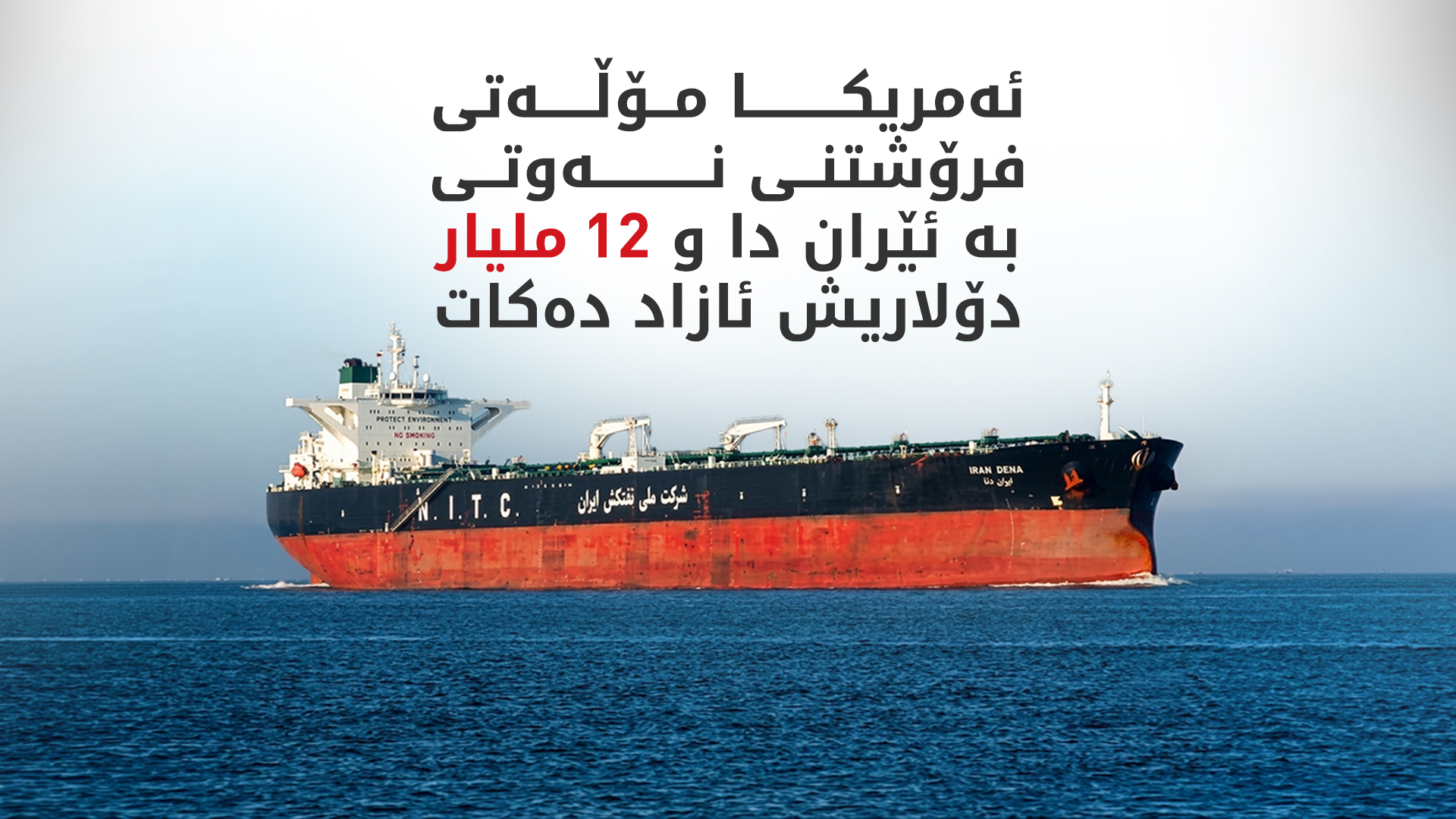 ئەمریکا مۆڵەتی فرۆشتنی نەوتی بە ئێران دا و 12 ملیار دۆلار ئازاد دەکرێت