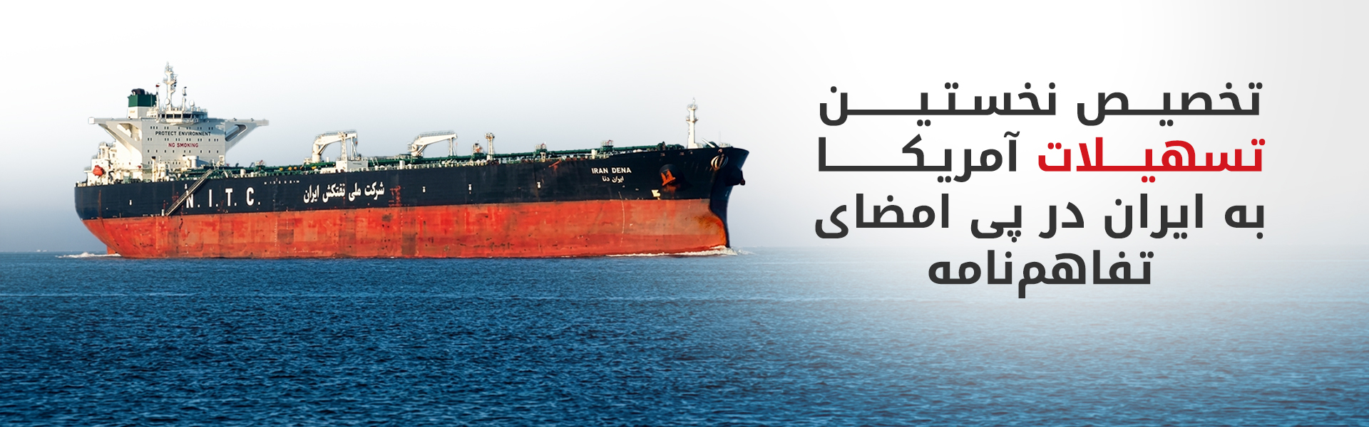 آمریکا مجوز فروش نفت و آزادسازی ۱۲ میلیارد دلار از دارایی‌های ایران را صادر کرد