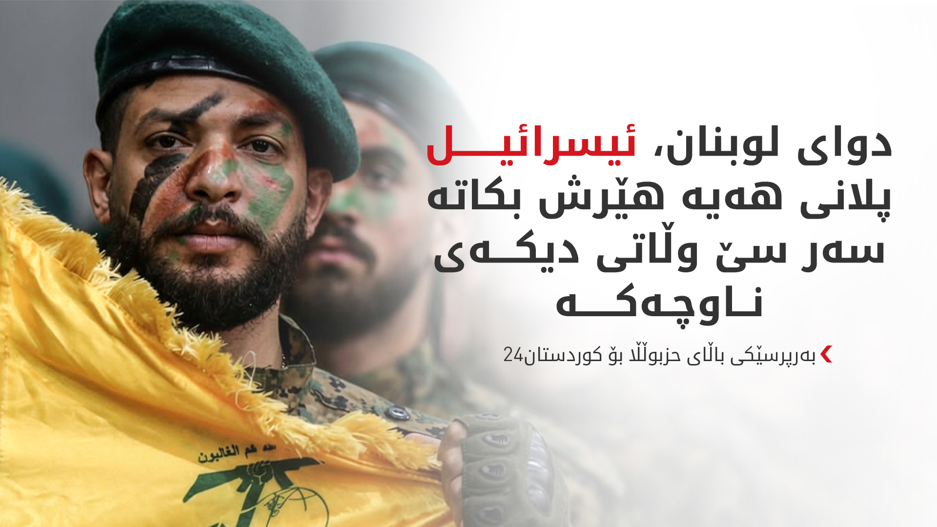 بەرپرسێکی باڵای حزبوڵڵا بۆ کوردستان24: ئەمریکا فڕۆکەخانەی بەیرووتی کۆنترۆڵ کردووە