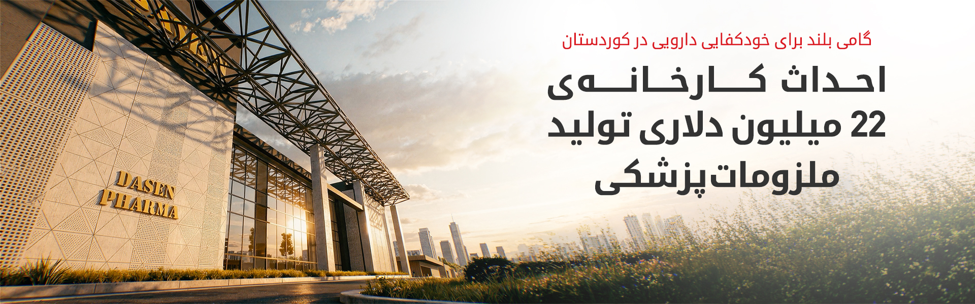 آغاز احداث کارخانه‌ی تولید ملزومات پزشکی در زاخو