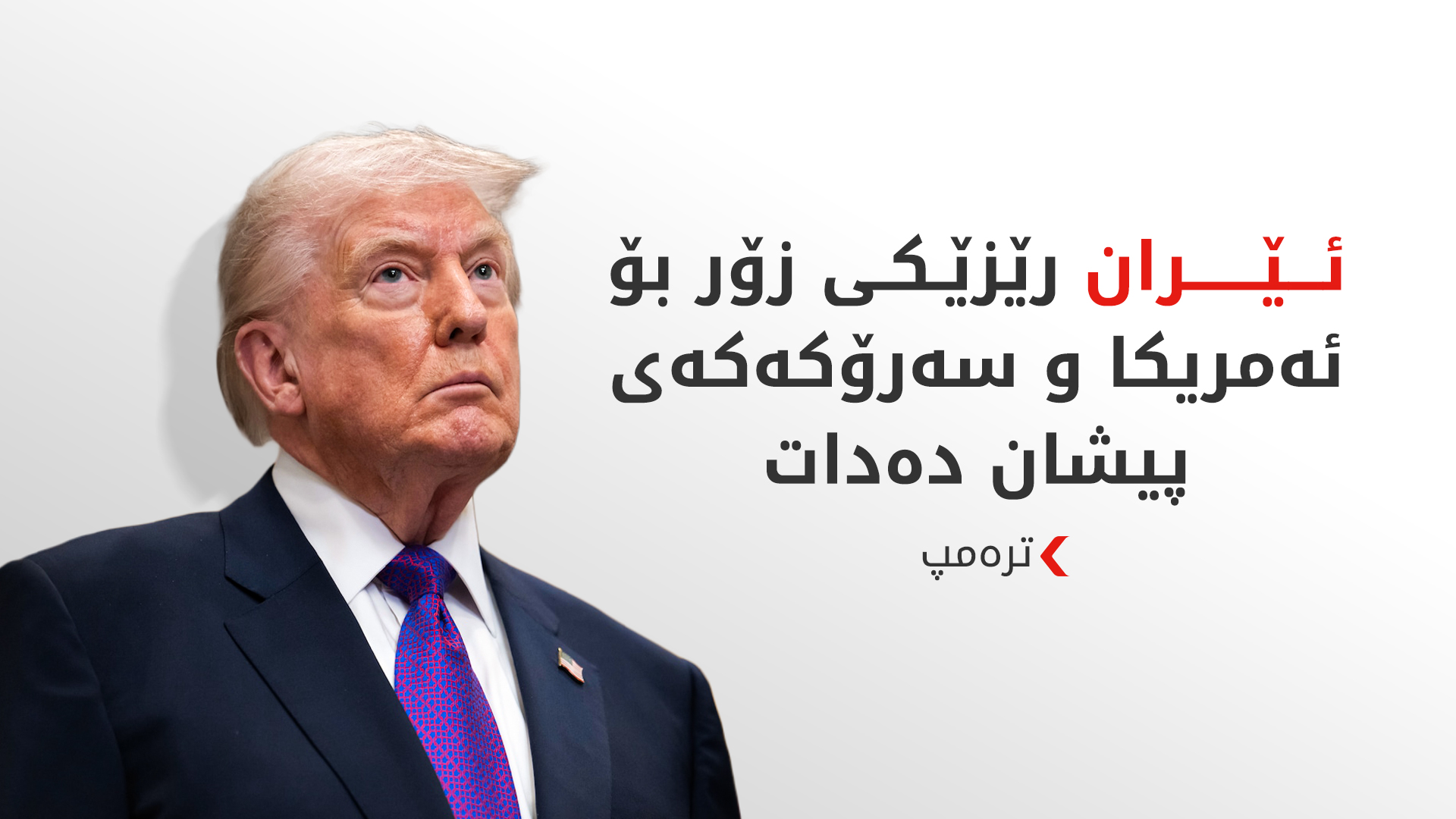 ترەمپ بۆ ئەنجوومەنی پیران: بڕیارەکەتان لە بەرژەوەندیی دوژمنە
