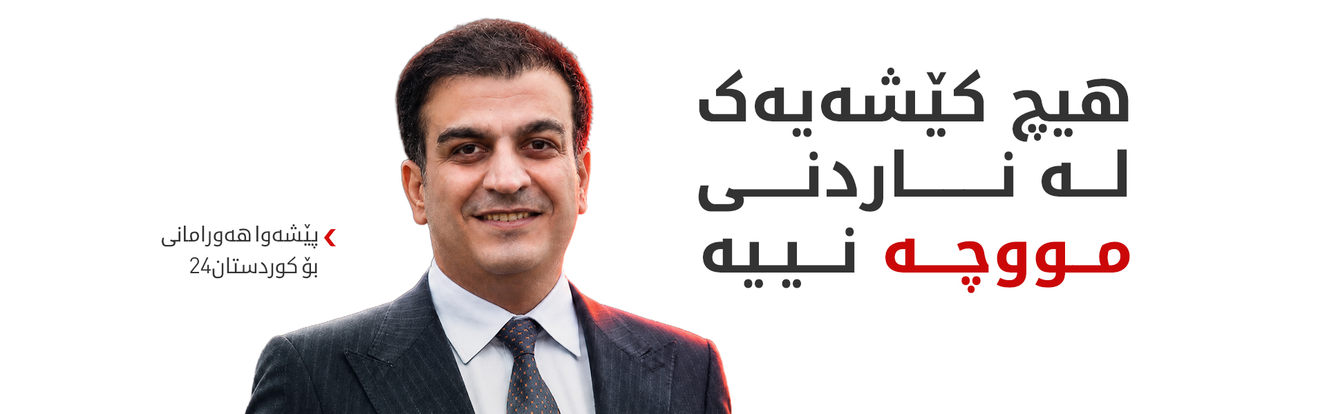 گوتەبێژی حکوومەت: جێبەجێکردنی ئەسیکۆدا چوار مانگی پێویستە