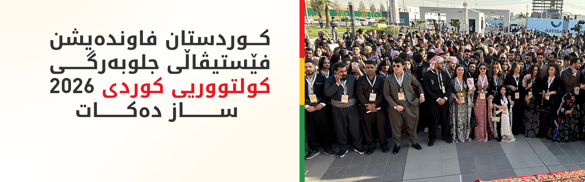 5 هەزار کەس بە جلی کوردییەوە بۆ ریکۆردی گینیس کۆدەبنەوە
