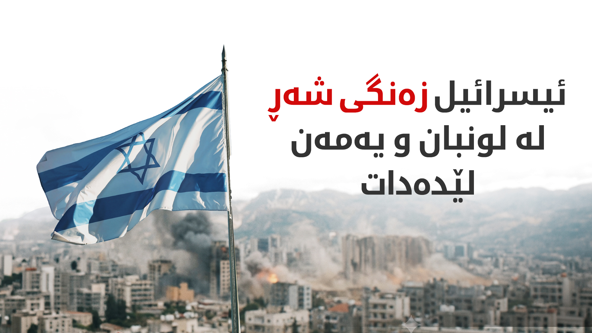 کاتز: لە باشووری لوبنان ناکشێینەوە و سەرکردەی حوسییەکان دەکەینە ئامانج