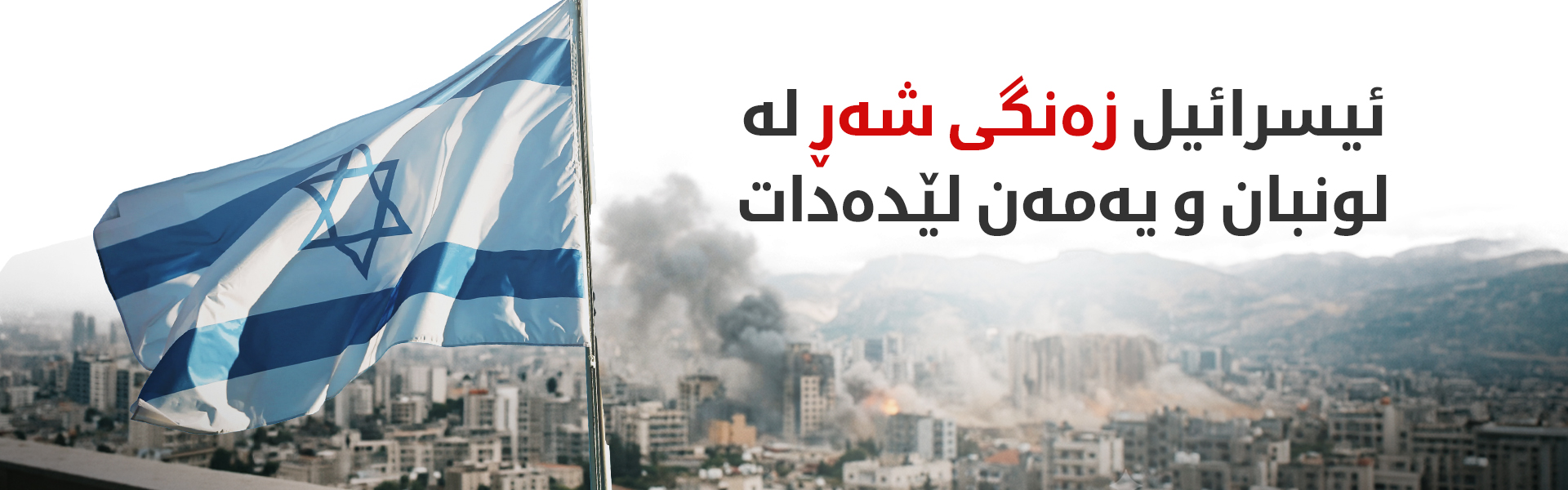کاتز: لە باشووری لوبنان ناکشێینەوە و سەرکردەی حوسییەکان دەکەینە ئامانج