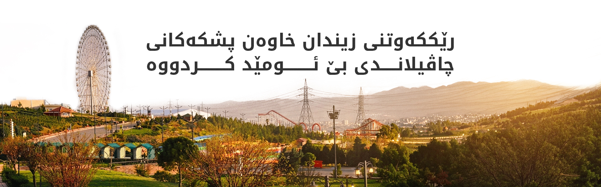 چارەنووسى خاوەن پشکەکانى چاڤیلاند بە نادیارى ماوەتەوە