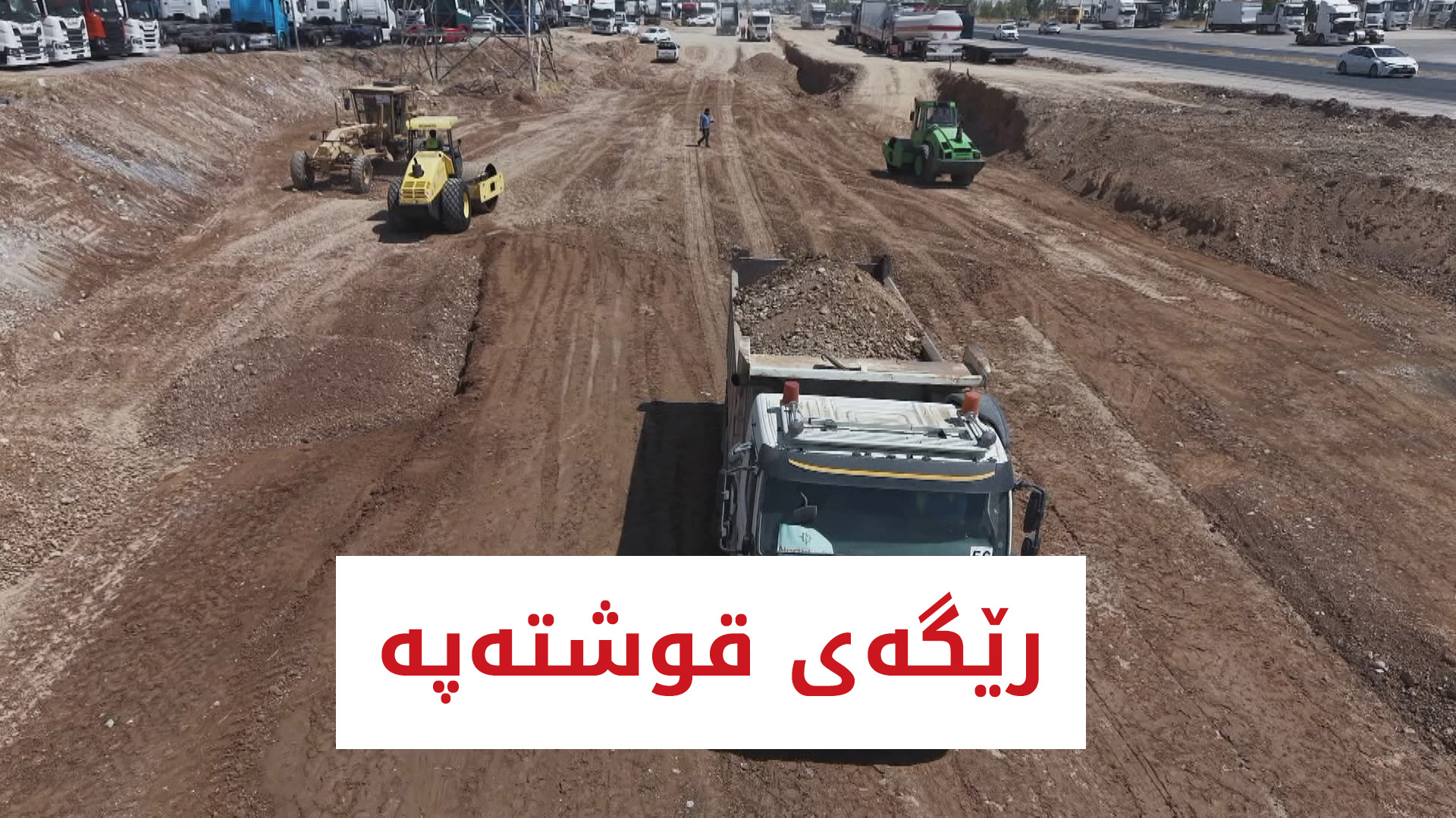 بووژانەوە | رێگەی قوشتەپە