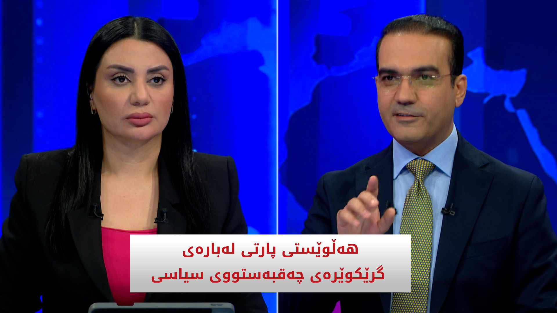 هەڵوێستی پارتی لەبارەی گرێکوێرەی چەقبەستووی سیاسی