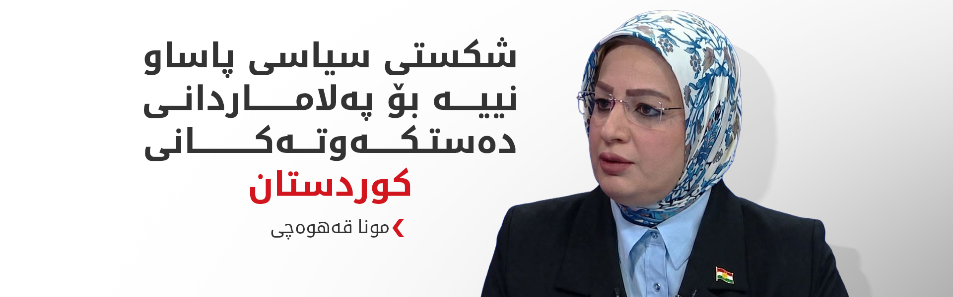 مونا قەهوەچی: مێژوو هەڵوێستی نیشتمانی و نانیشتمانی جیا دەکاتەوە