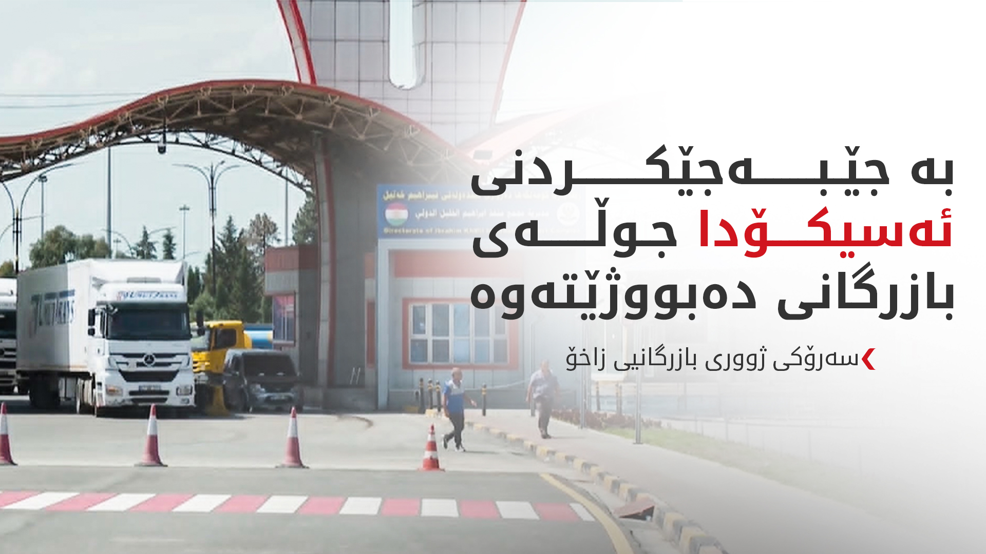 سەرۆکی ژووری بازرگانیی زاخۆ: جێبەجێکردنی ئەسیکۆدا کاریگەری لەسەر جوڵەی بازرگانی دەبێت