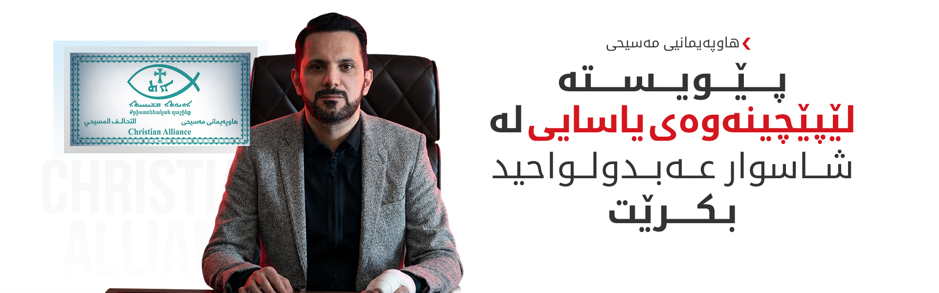 هاوپەیمانیی مەسیحی داوا دەکات لێپێچینەوەی یاسایی لە شاسوار عەبدولواحید بکرێت