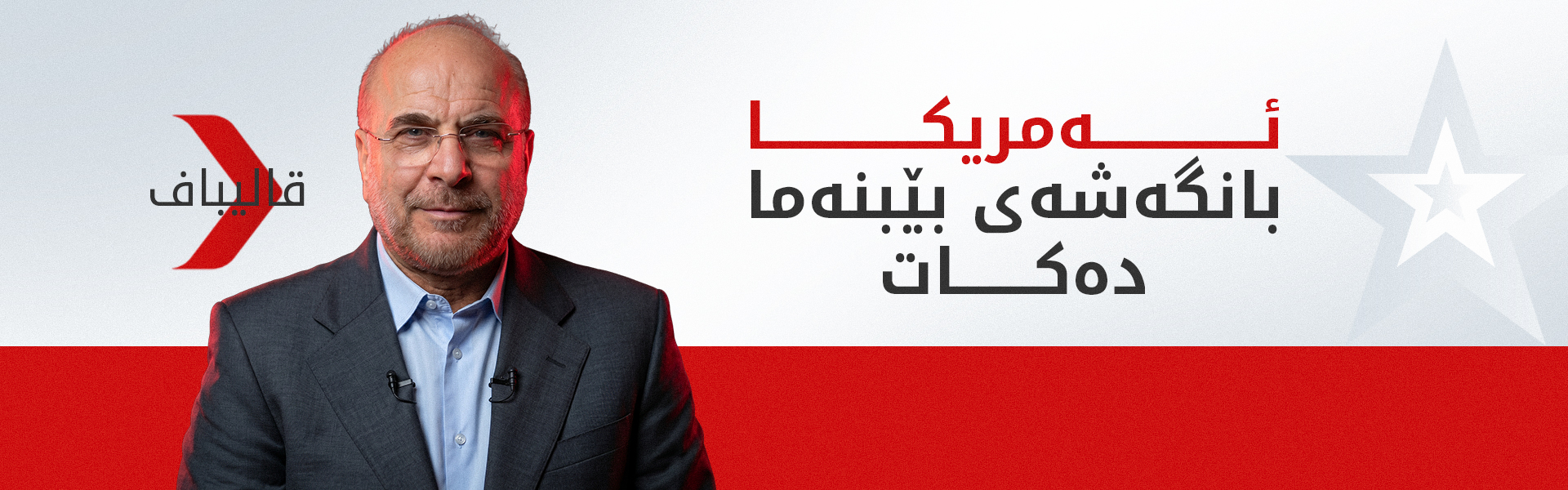 قالیباف: تاکە بەرهەمی ئەمریکا بێمتمانەیی و سویای دەستکاریکراوە