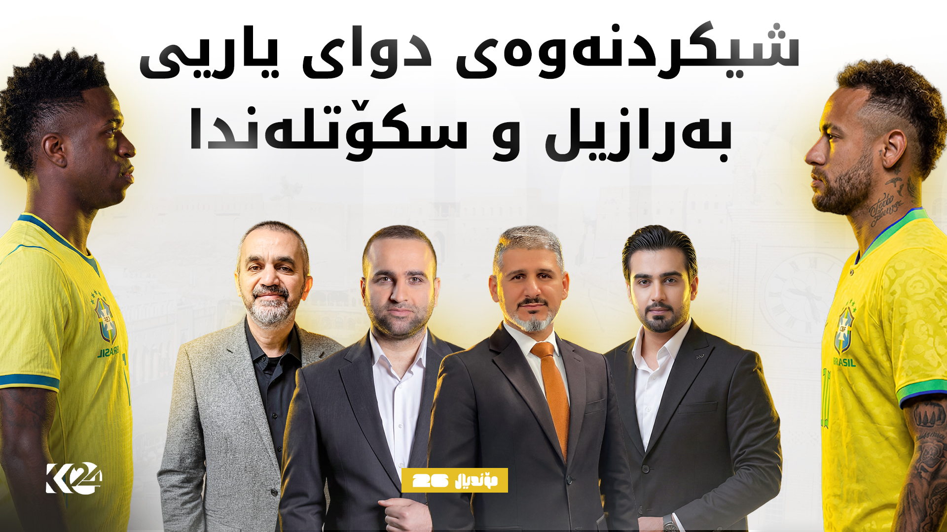 شیكردنەوەیەكی گەرم بۆ یارییەكەی بەرازیل و سكۆتلەندا