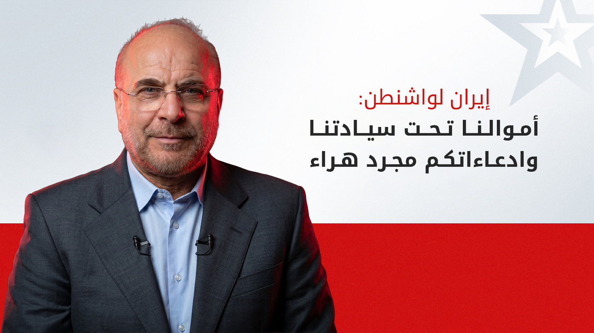 قاليباف يسخر من "وعود" واشنطن ويؤكد استقلالية قرار إنفاق الأصول المجمّدة