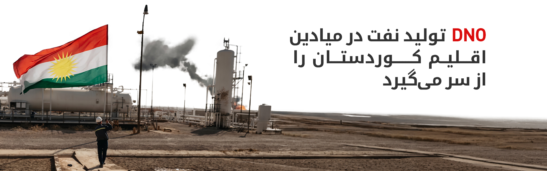 احیای میادین نفتی اقلیم کوردستان ادامه دارد