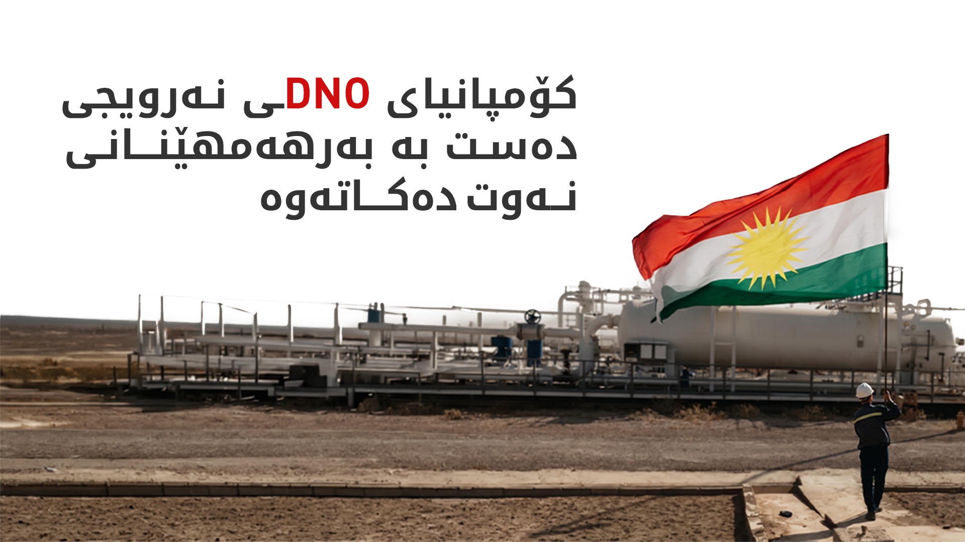 کۆمپانیای DNOـی نەرویجی دەست بە بەرهەمهینانی نەوت دەکاتەوە