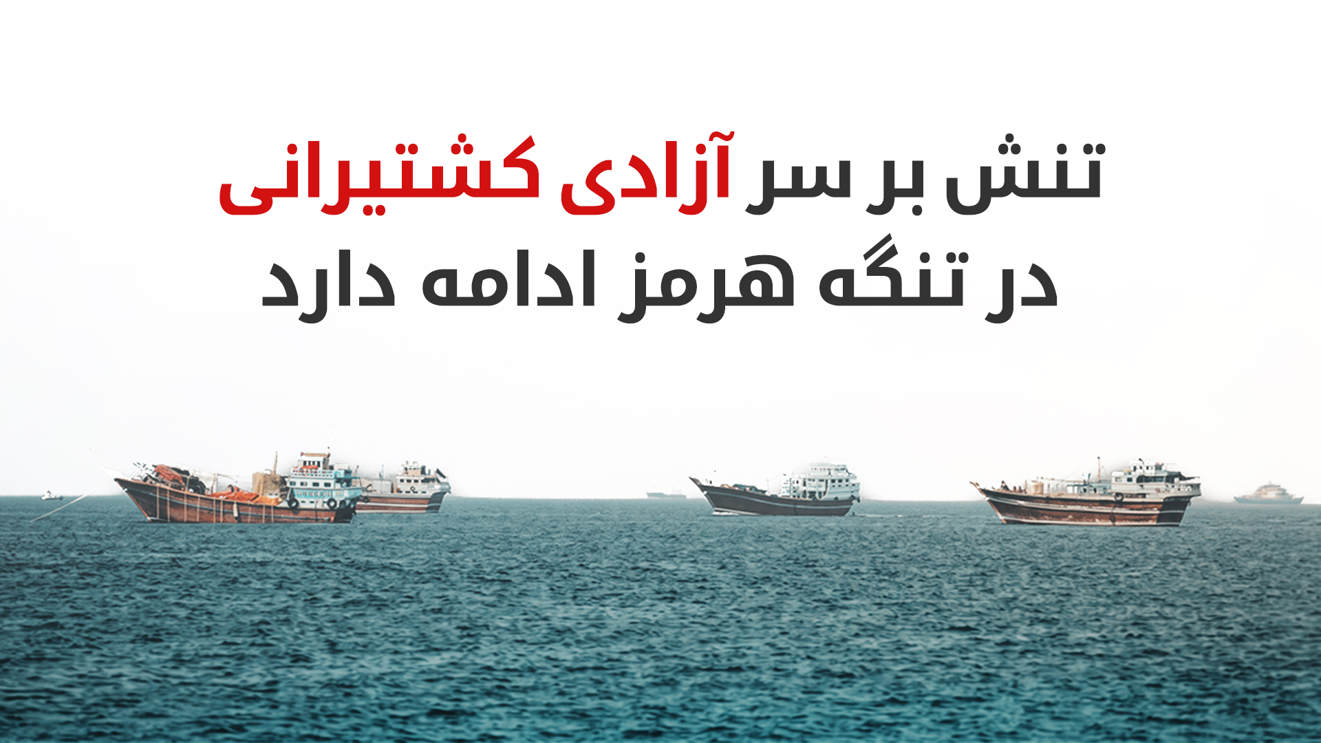 واکنش ایران به بیانیه مشترک آمریکا و کشورهای شورای همکاری خلیج