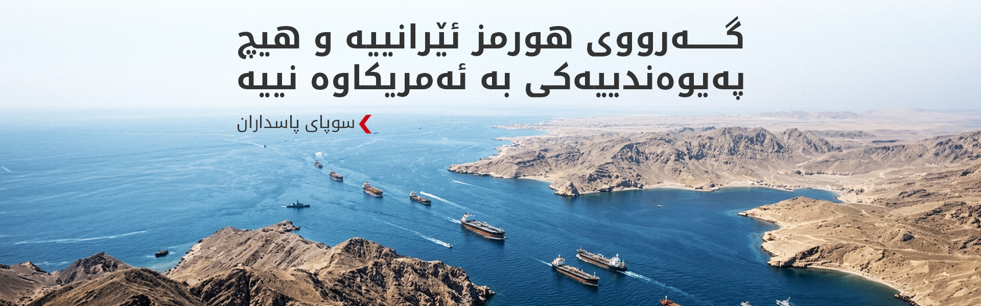 سوپای پاسداران بوونی هێڵی پەیوەندی لەگەڵ ئەمریکا رەتدەکاتەوە
