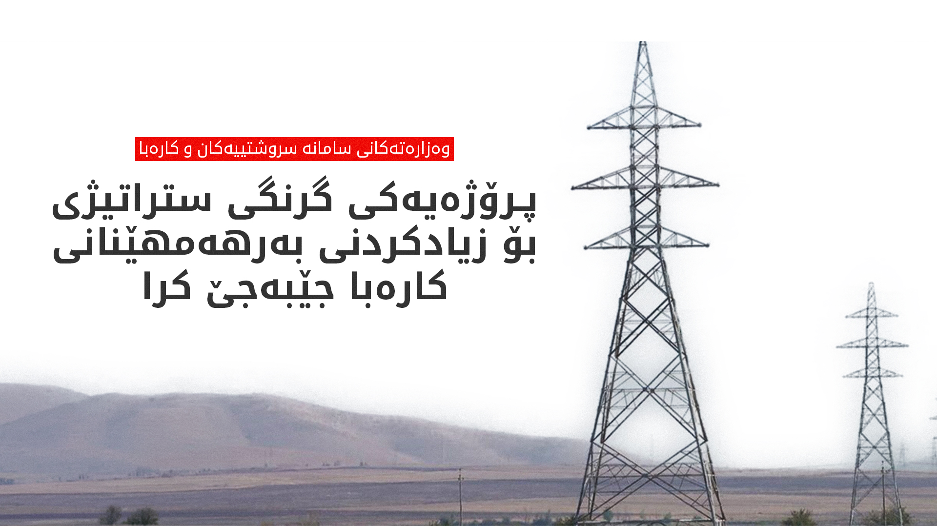 تۆڕی گازی کۆرمۆر گەیشتە وێستگەی کارەبای سلێمانی
