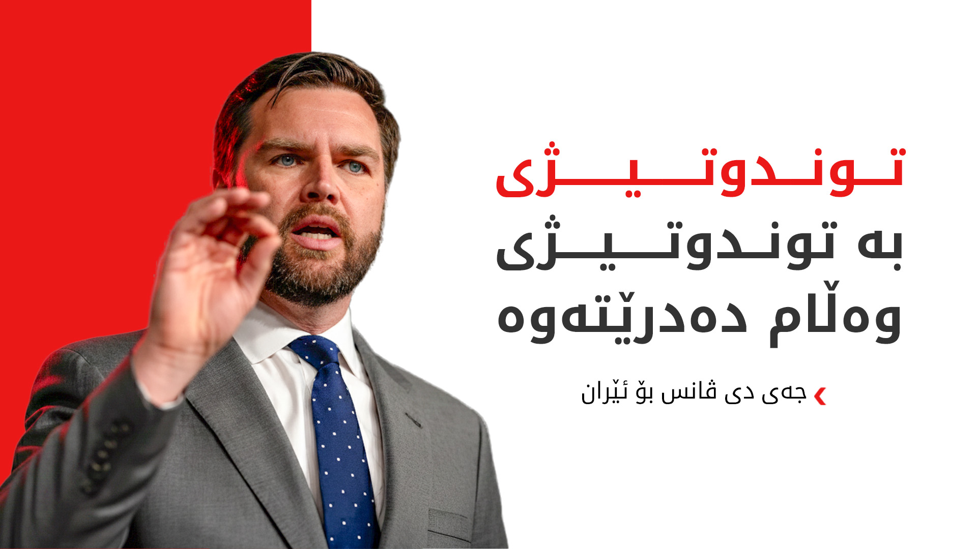 جەی دی ڤانس هۆشداری دەداتە ئێران