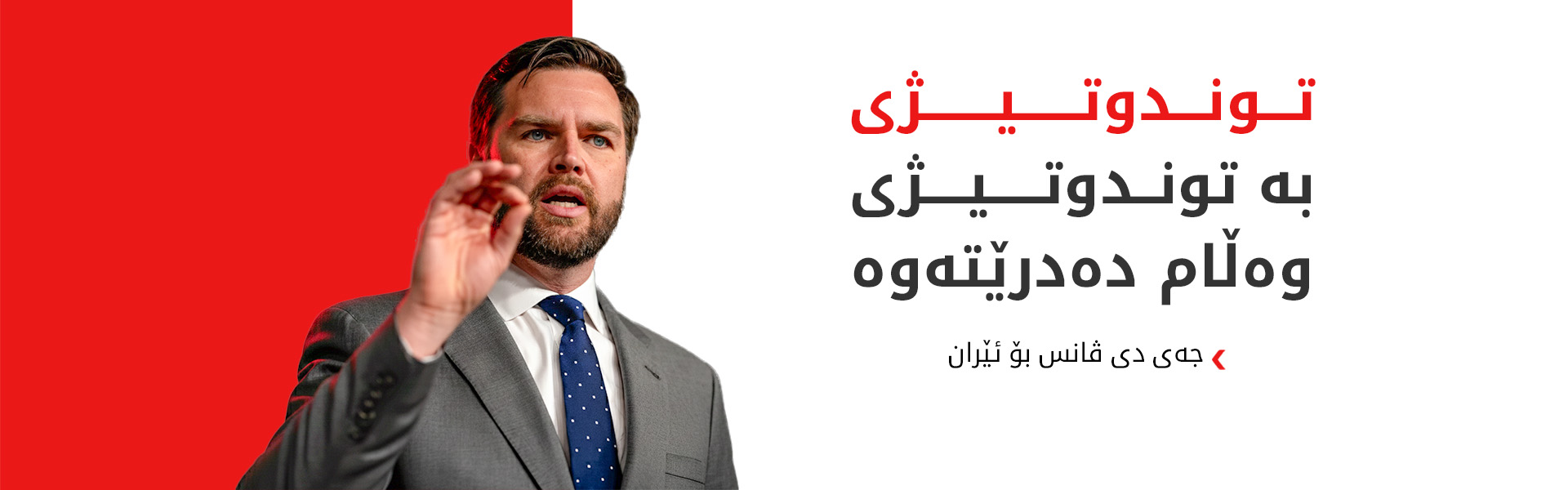 جەی دی ڤانس هۆشداری دەداتە ئێران