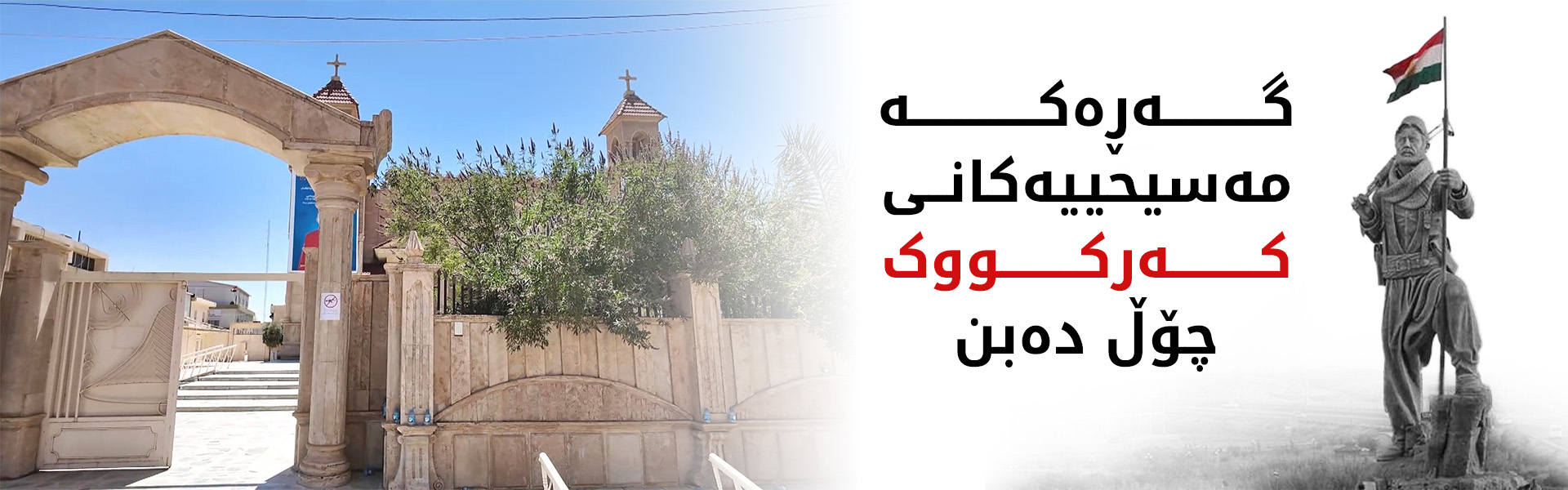 گەڕەکە مەسیحییەکانی کەرکووک چۆڵ دەبن