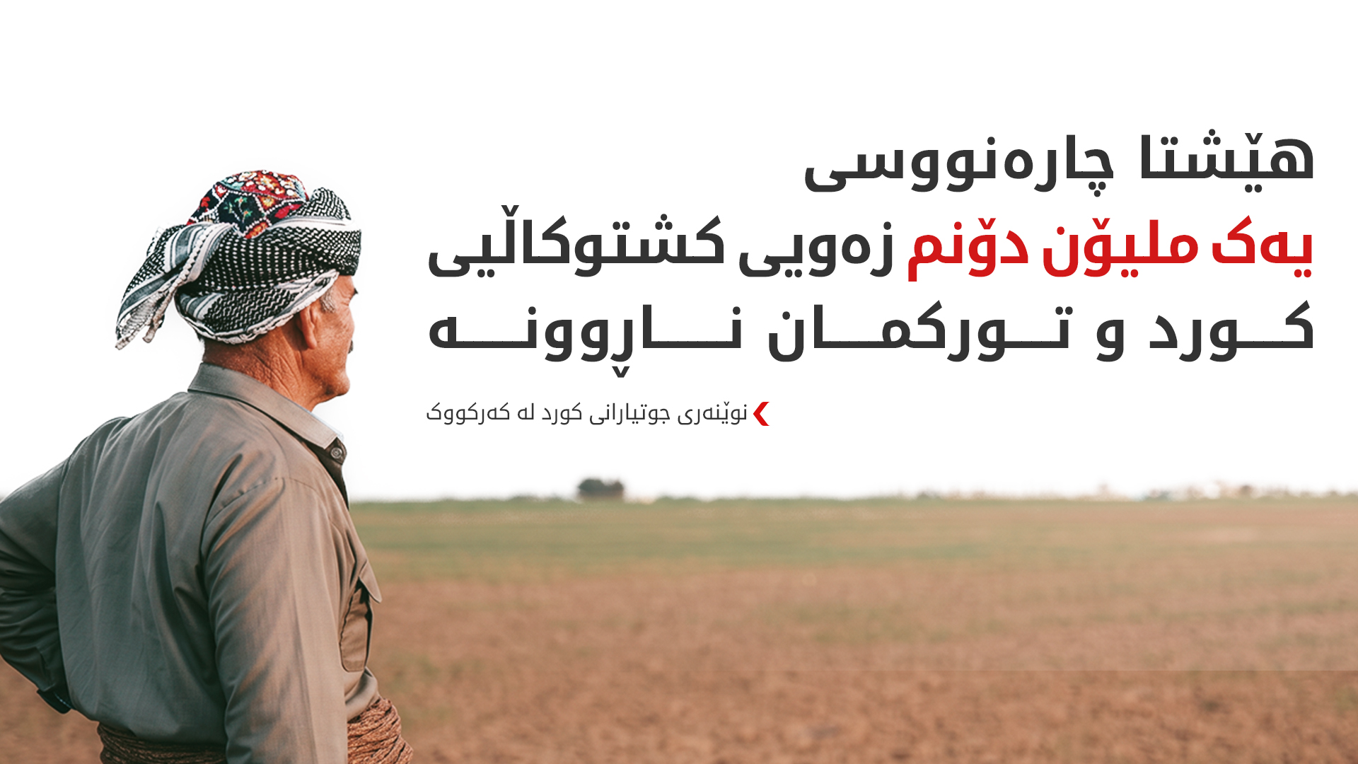 وەرگرتنی گەنمی جوتیارانی کەرکووک بانێکە و دوو هەوا