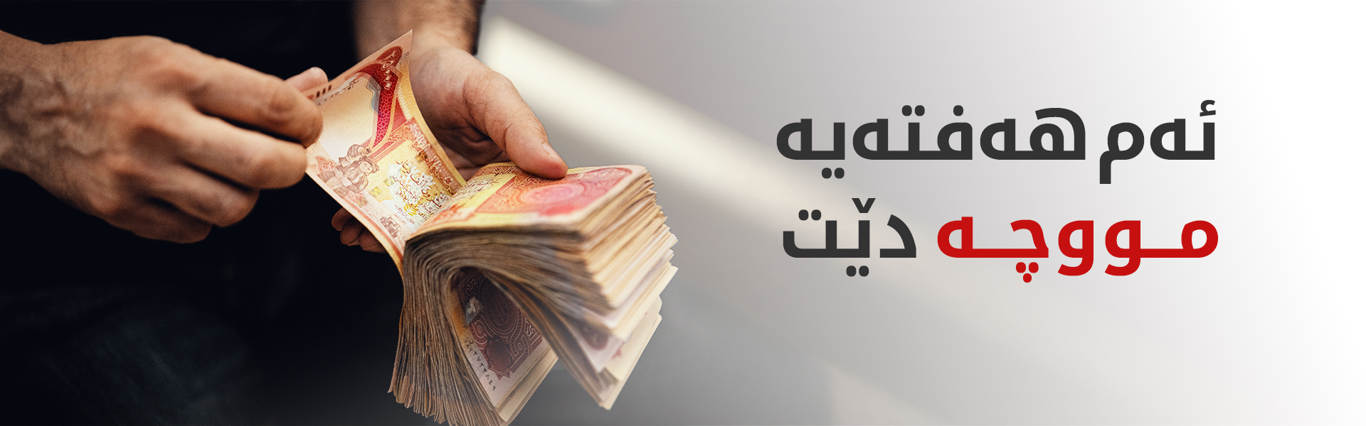 شاندێک بۆ چارەسەرکردنی کێشەی رادەستکردنی 120 ملیارەکە دەچێتە بەغدا