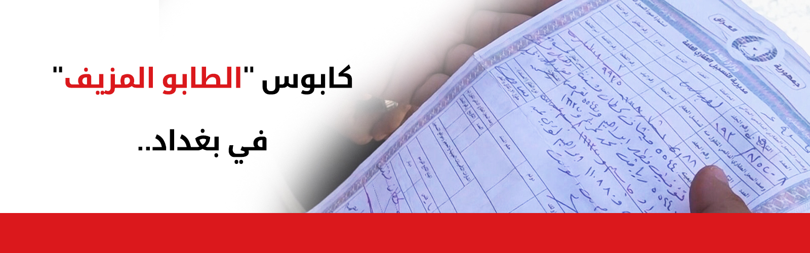 كابوس "الطابو المزيف" في بغداد.. كيف تحول عشرات المواطنين إلى ضحايا لفساد الدوائر الرسمية؟