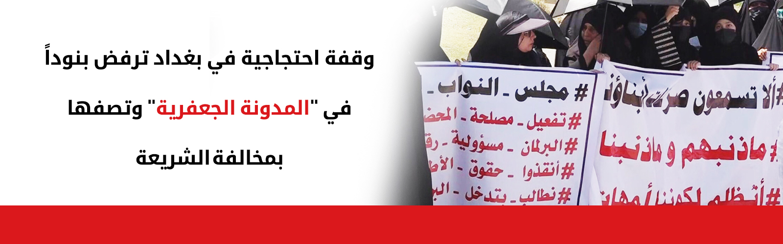 احتجاجات بغداد تطالب بإنقاذ الطفولة: مطالبات بتعديل "المدونة الجعفرية" وإلغاء أثرها الرجعي