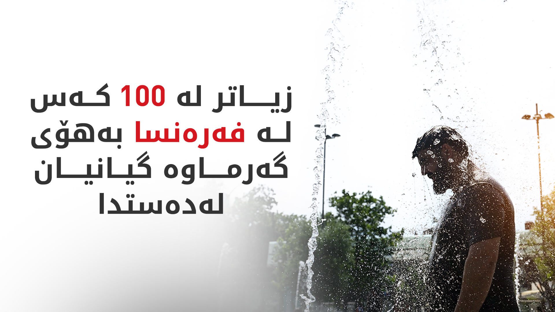 قوربانییانی شەپۆلی گەرما لە فەرەنسا روو لە هەڵکشانە