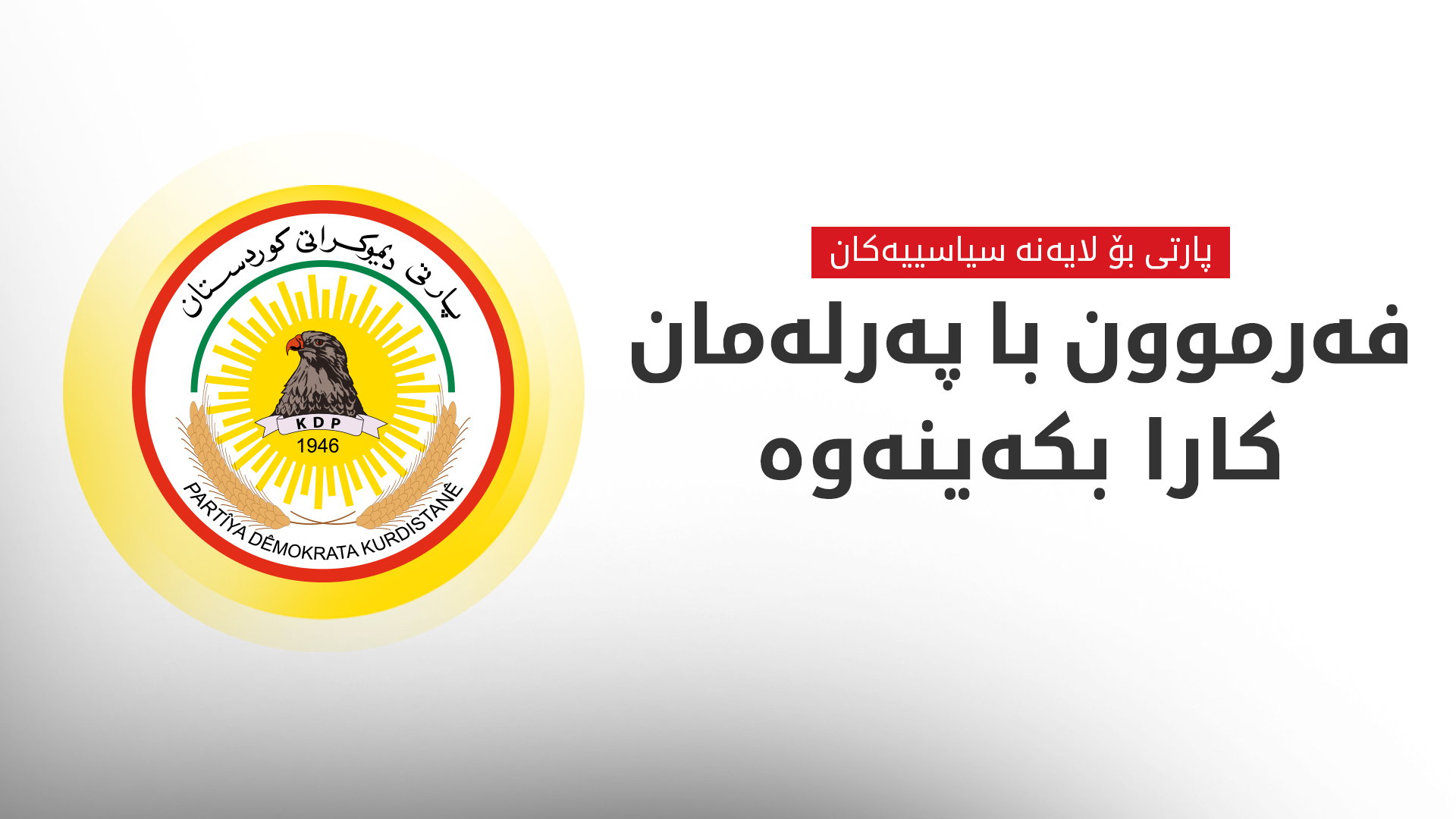 راگه‌یەنراوێك له‌ مه‌كته‌بی سیاسيی پارتی دیموكراتی كوردستانه‌وه‌