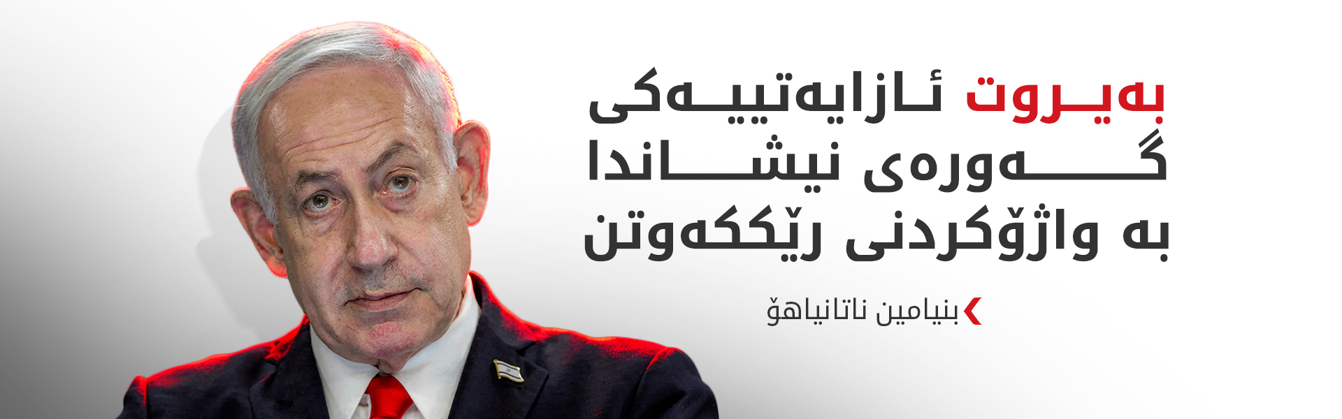 ناتانیاهۆ: هێزەکانمان لە باشووری لوبنان دەمێننەوە