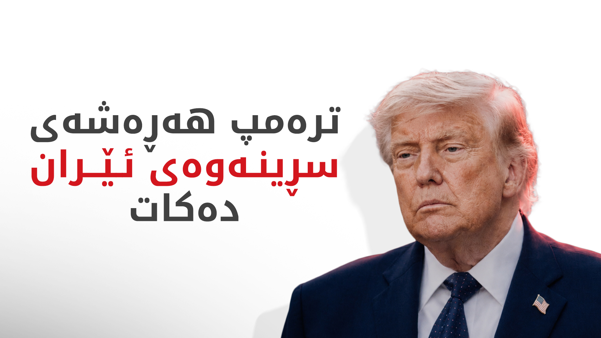 ترەمپ: ئێران لەسەر نەخشە دەسڕمەوە