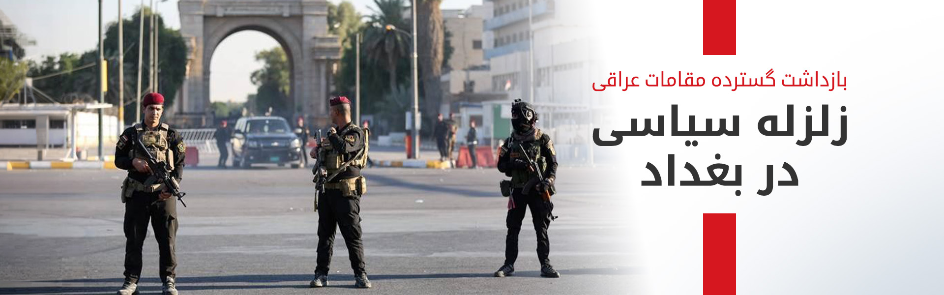 بازداشت نمایندگان و سیاستمداران عراقی به اتهام فساد