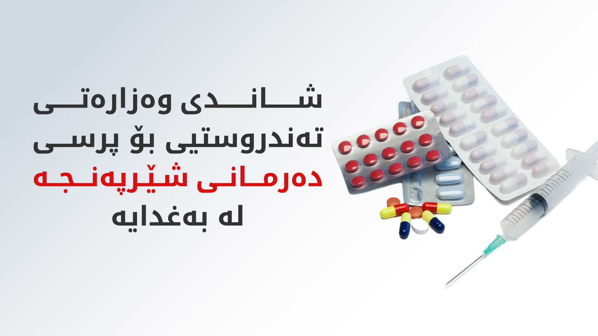 شاندێکی وەزارەتی تەندروستیی هەرێمی کوردستان دەچێتە بەغدا