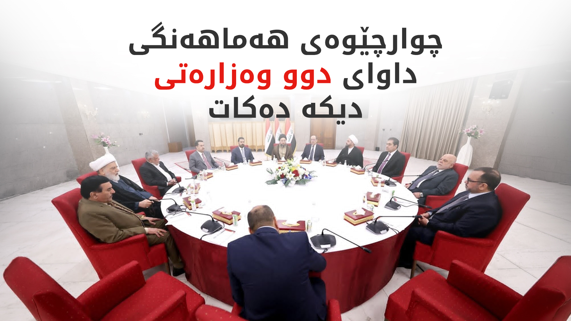 پێشنیازێکی نوێ بۆ تەواوکردنی کابینەکەی زەیدی پێشکەش کراوە