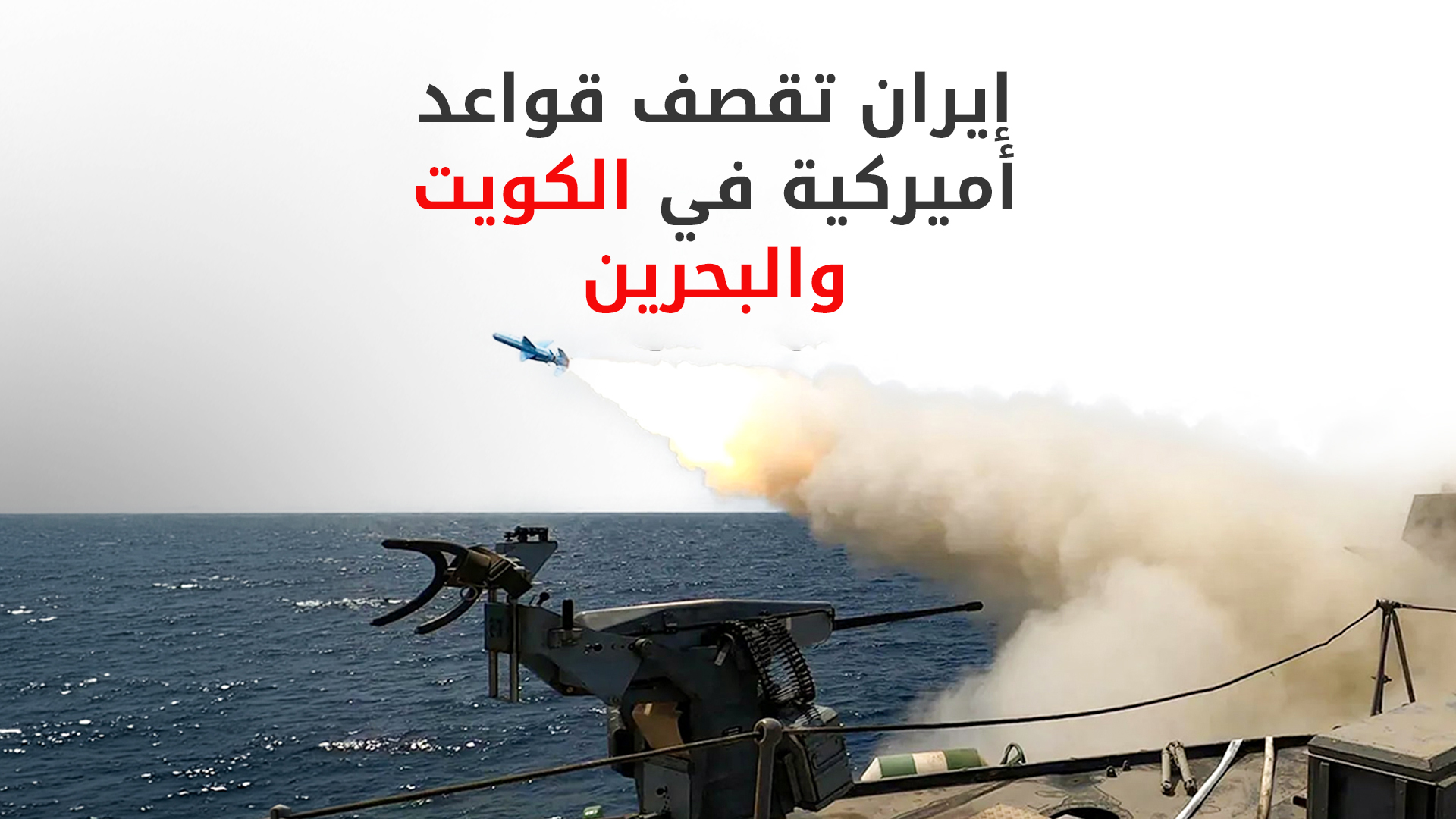 الثوري الإيراني يعلن قصف قواعد أميركية في الكويت والبحرين