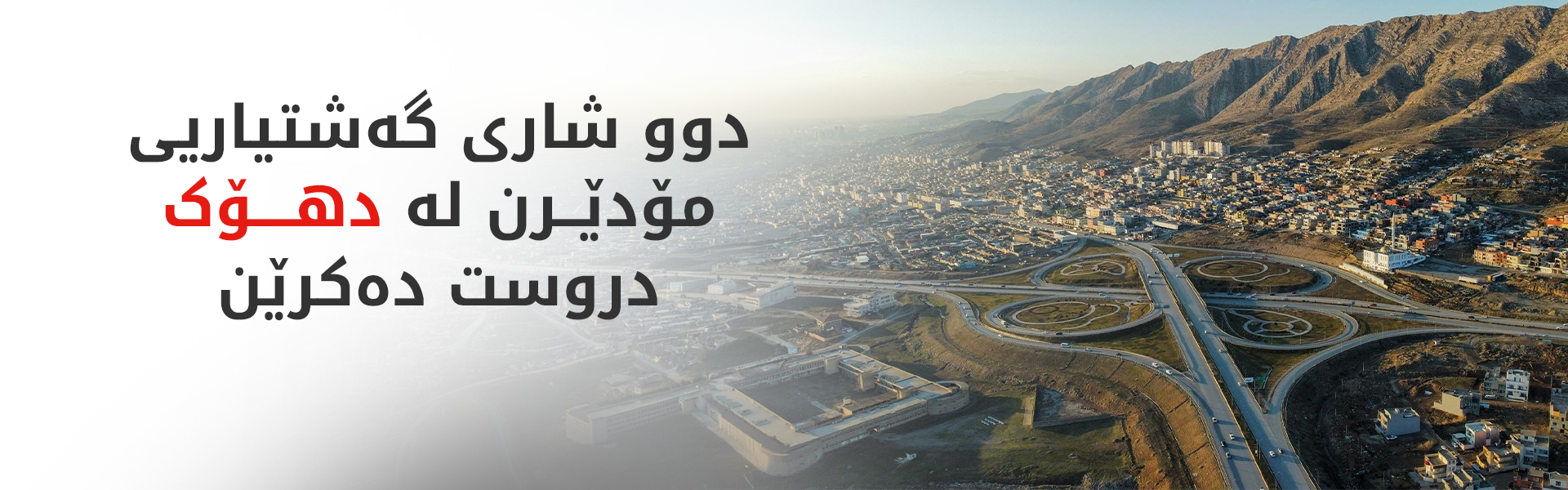 پرۆژەکان بۆ راکێشانی گەشتیاری زیاتر و دروستکردنی هەلی کارە