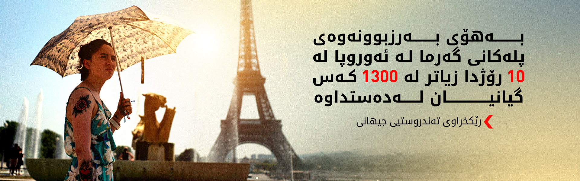 تەندروستیی جیهانی: 191 ملیۆن کەس لە ئەوروپا لە پلەی گەرمی سەرووی 35دا دەژین