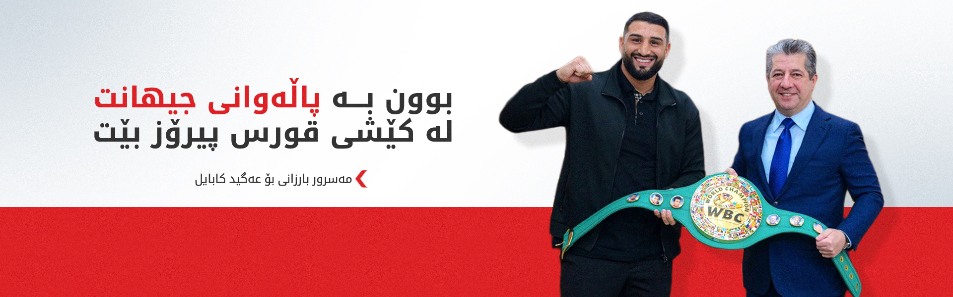 مەسرور بارزانی پیرۆزبایی لە عەگید کابایل دەکات