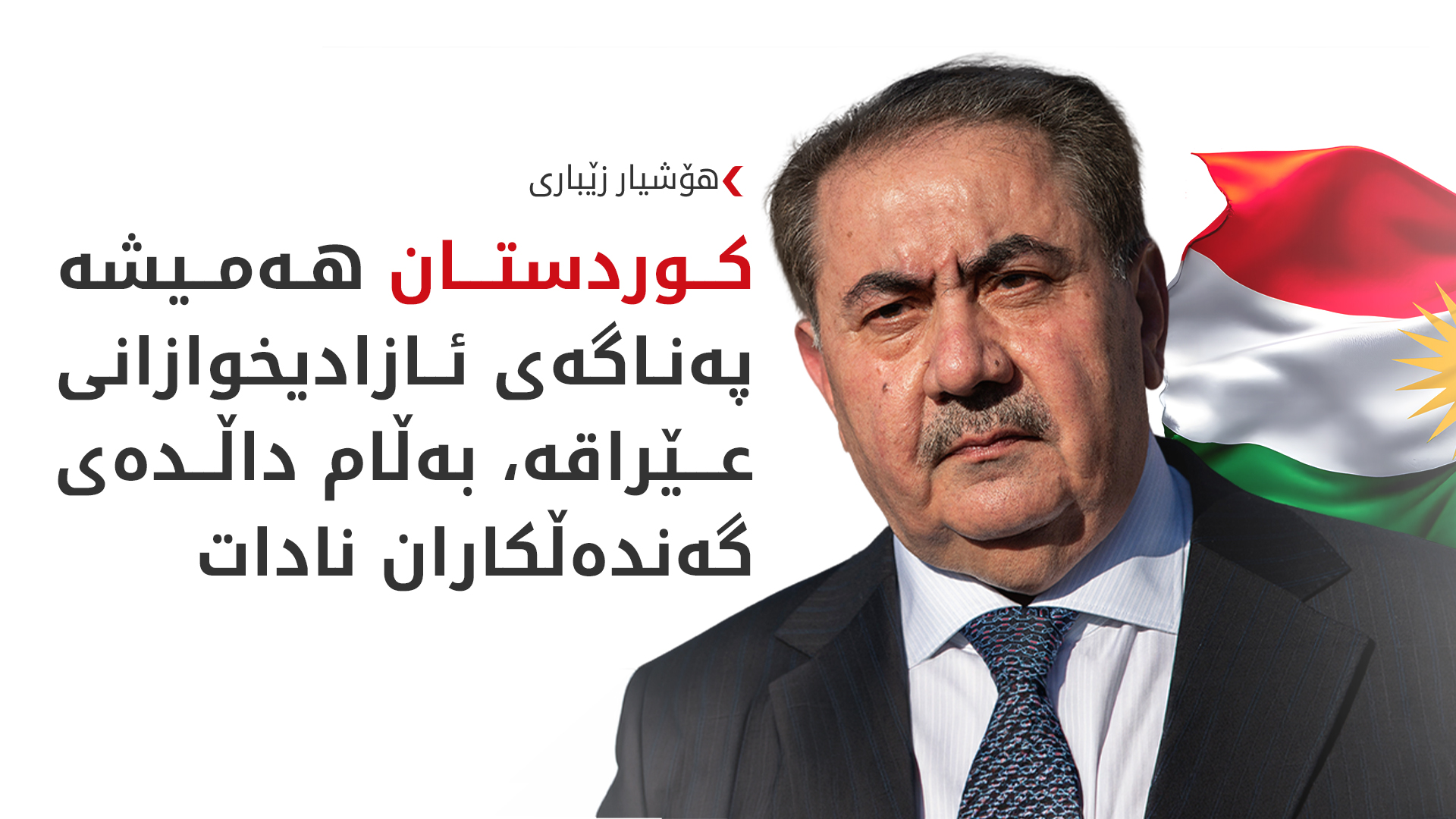 هۆشیار زێباری: کوردستان قەڵای ئازادی و دیموکراسییە لە عێراقدا
