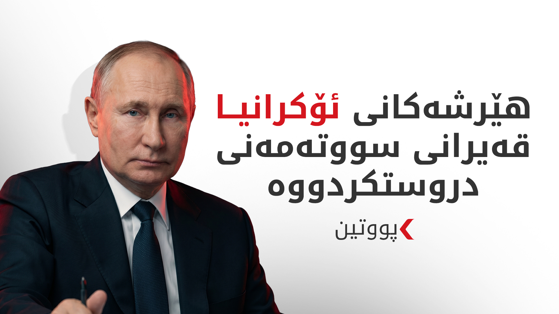 پووتین: هێرشەکانی ئۆکرانیا کێشەی سووتەمەنییان بۆ دروست کردووین