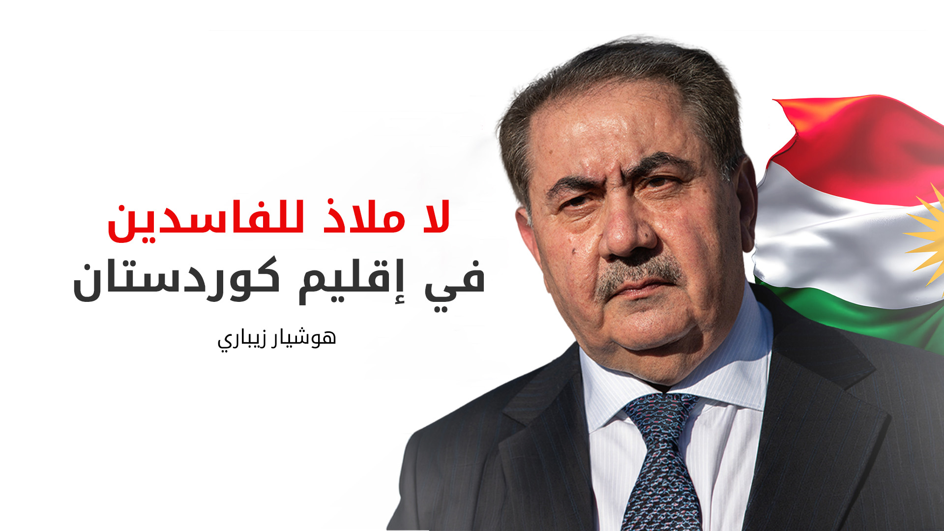 هوشيار زيباري: إقليم كوردستان قلعة للأحرار ولن يكون ملاذاً للفاسدين