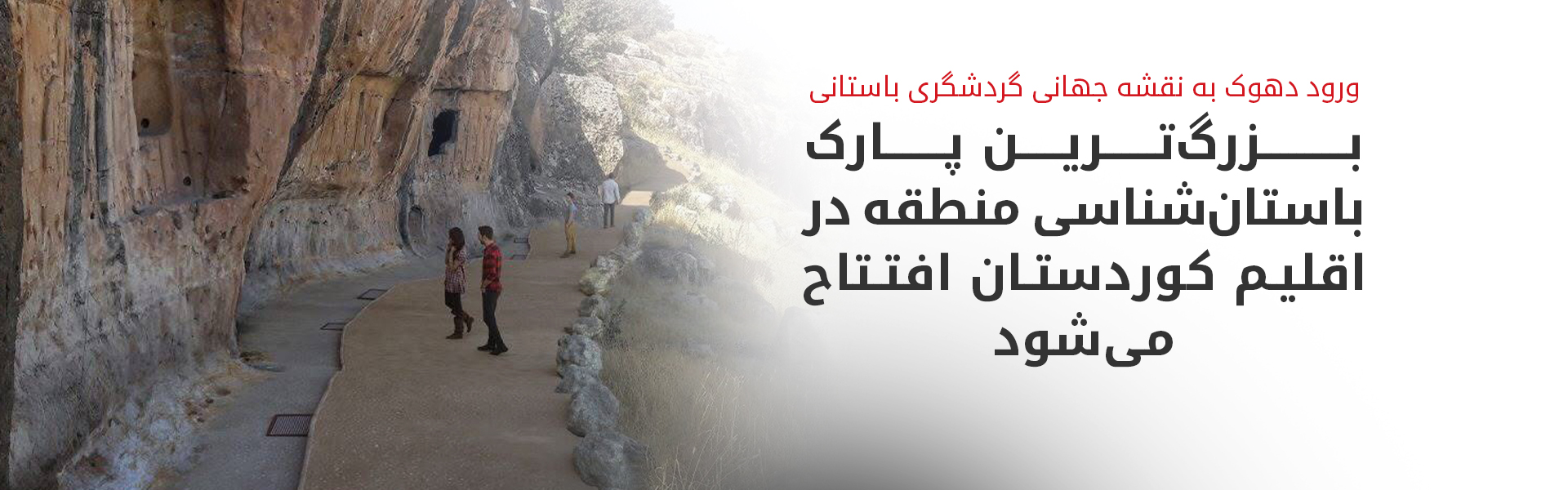 دهوک به نقشه گردشگری باستانی جهان پیوست