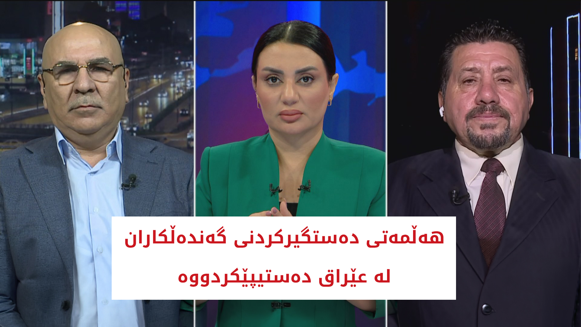 ھەڵمەتی دەستگیرکردنی گەندەڵکاران لە عێراق دەستیپێکردووە