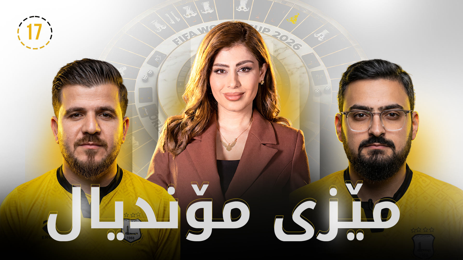 لە مێزی مۆندیال دوو هاندەری هەولێر کێبڕکێ بردنەوە دەکەن