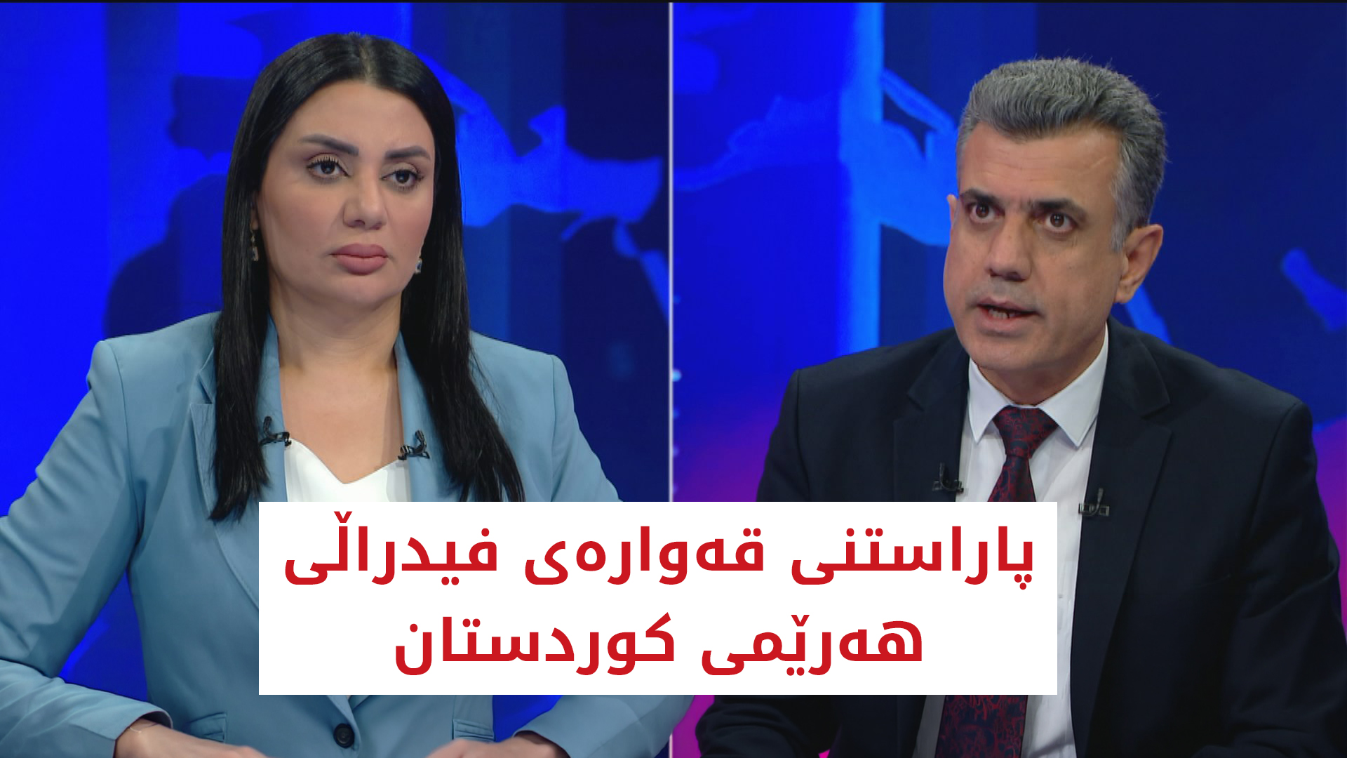 پاراستنی قەوارەی فیدراڵی ھەرێمی کوردستان