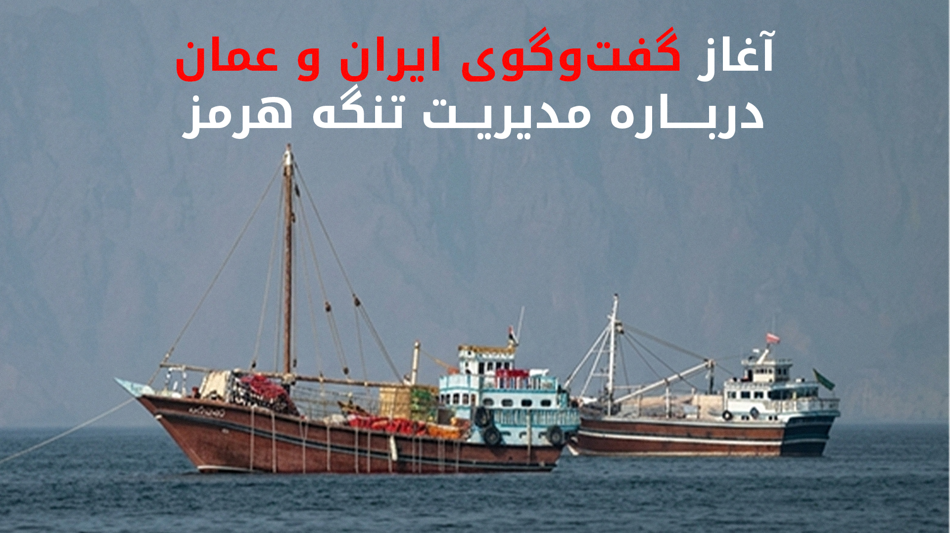 آغاز گفت‌وگوی ایران وعمان درباره مدیریت تنگه هرمز
