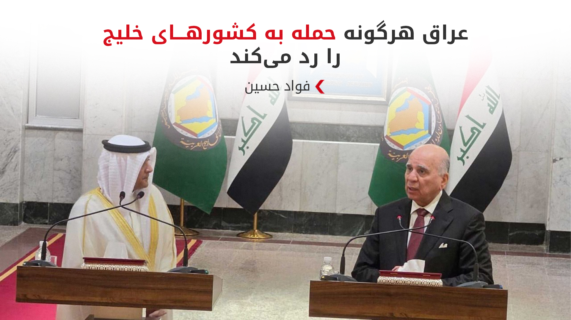 دبیرکل شورای همکاری خلیج از اقدامات امنیتی عراق قدردانی کرد